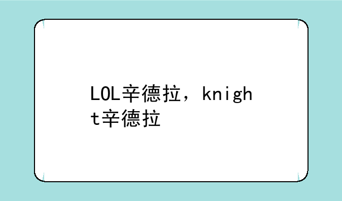 LOL辛德拉,knight辛德拉