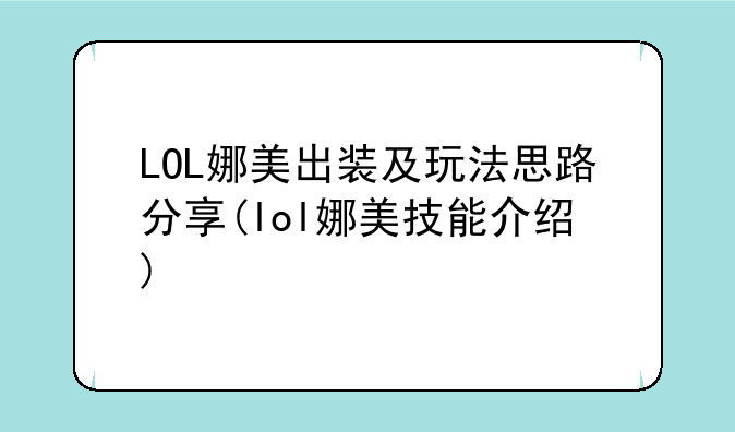 LOL娜美出装及玩法思路分享(lol娜美技能介绍)