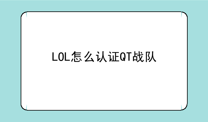 LOL怎么认证QT战队