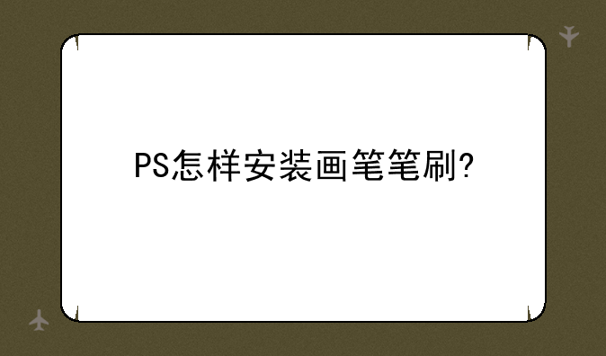 PS怎样安装画笔笔刷?