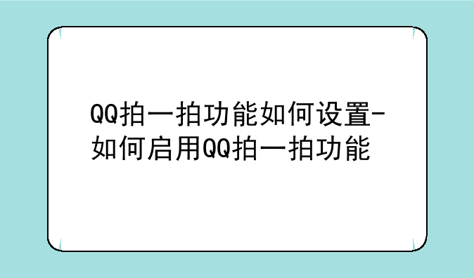 QQ拍一拍功能如何设置-如何启用QQ拍一拍功能