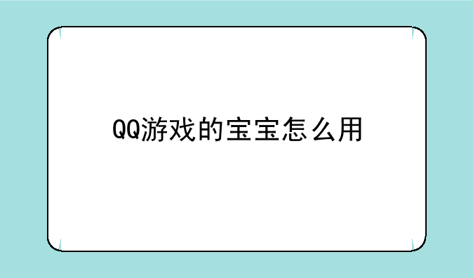 QQ游戏的宝宝怎么用