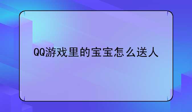 QQ游戏里的宝宝怎么送人