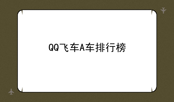 QQ飞车A车排行榜
