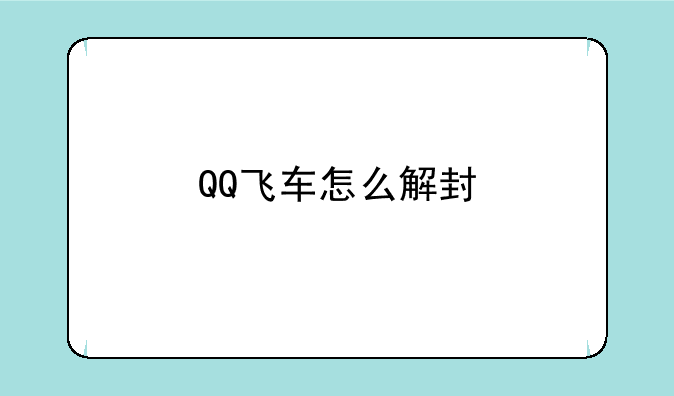 QQ飞车怎么解封
