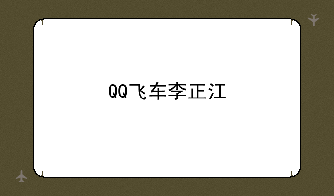 QQ飞车李正江