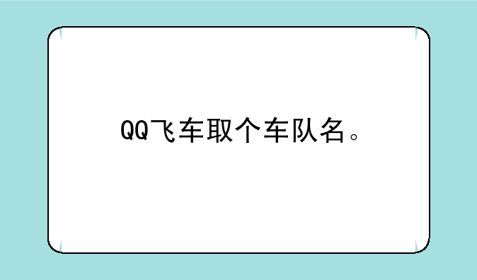 QQ飞车取个车队名。