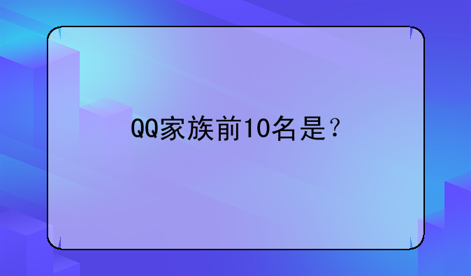 QQ家族前10名是？