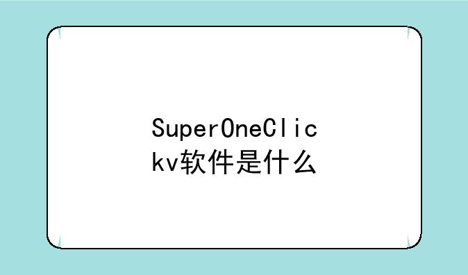 SuperOneClickv软件是什么