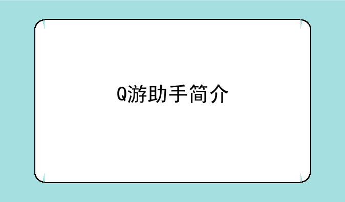Q游助手简介
