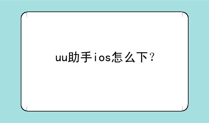 uu助手ios怎么下？