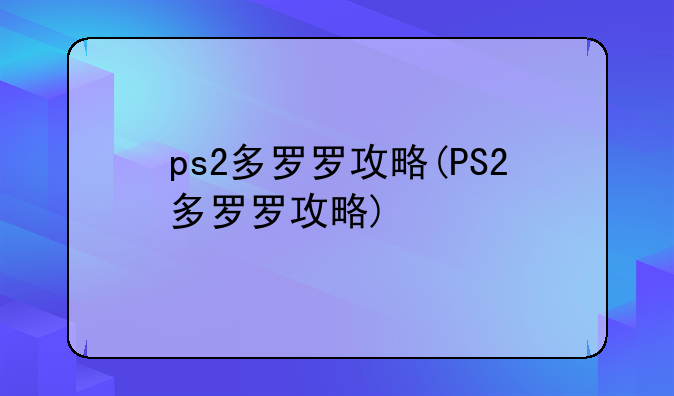 ps2多罗罗攻略(PS2多罗罗攻略)