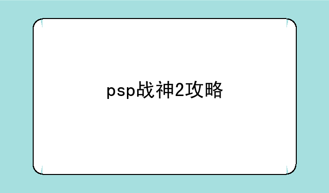psp战神2攻略