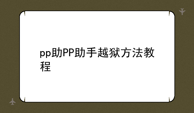 pp助PP助手越狱方法教程
