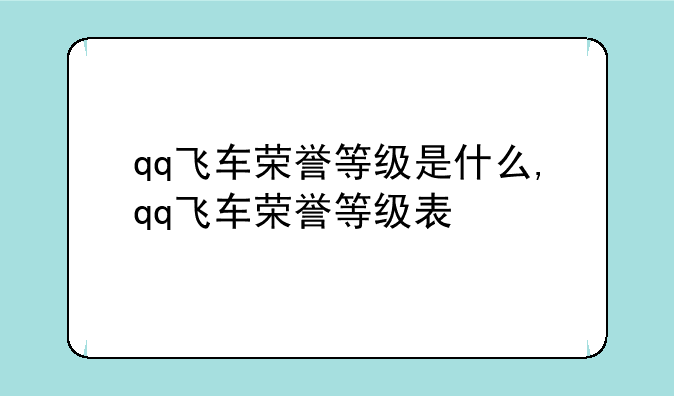 qq飞车荣誉等级是什么,qq飞车荣誉等级表