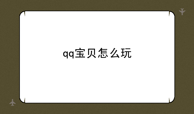 qq宝贝怎么玩