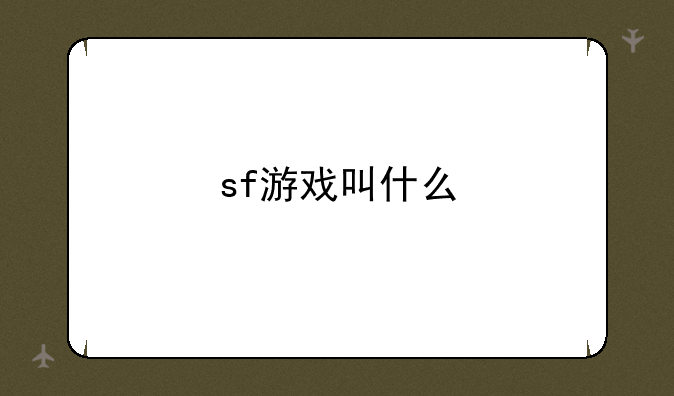 sf游戏叫什么