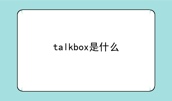 talkbox是什么