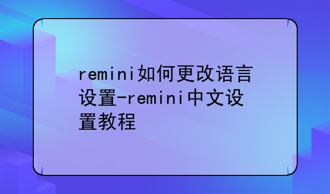 remini如何更改语言设置-remini中文设置教程