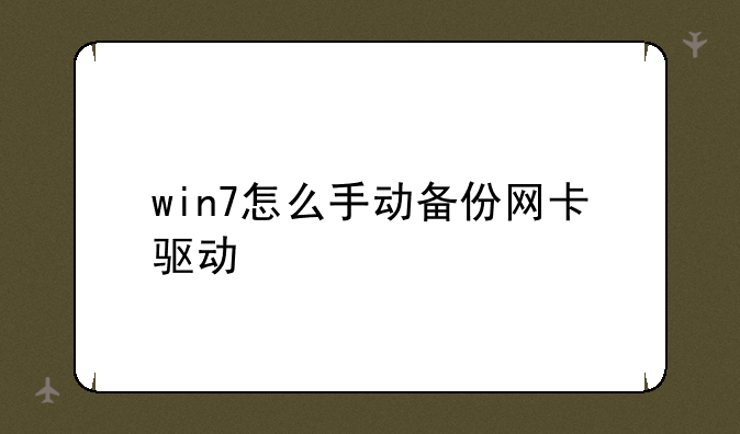 win7怎么手动备份网卡驱动