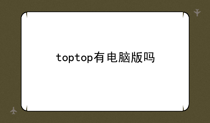 toptop有电脑版吗
