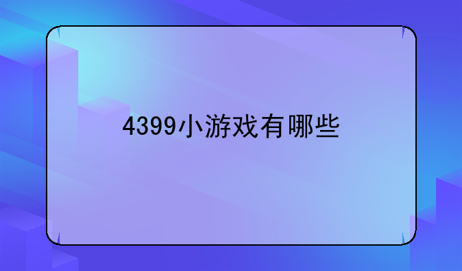 4399小游戏有哪些
