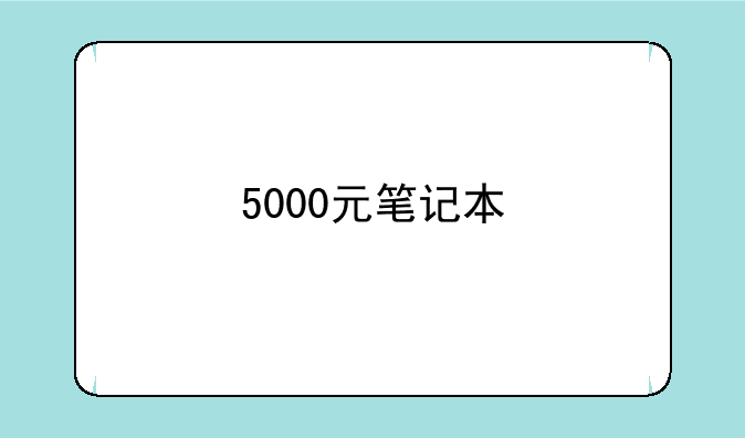 5000元笔记本