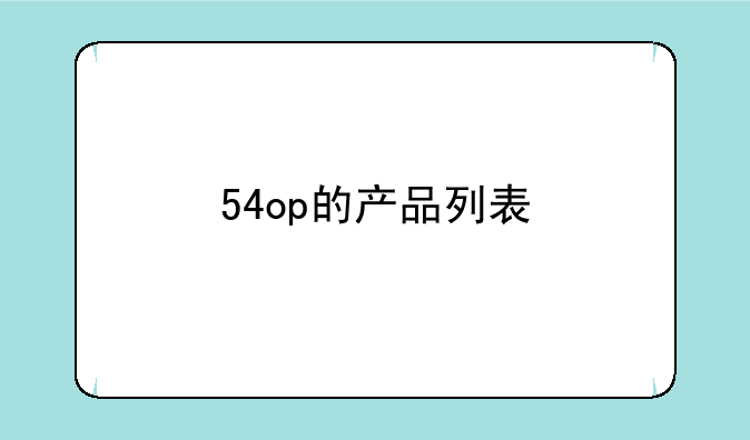 54op的产品列表