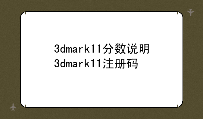 3dmark11分数说明3dmark11注册码