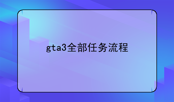gta3全部任务流程
