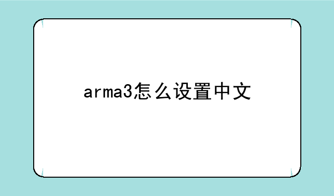 arma3怎么设置中文