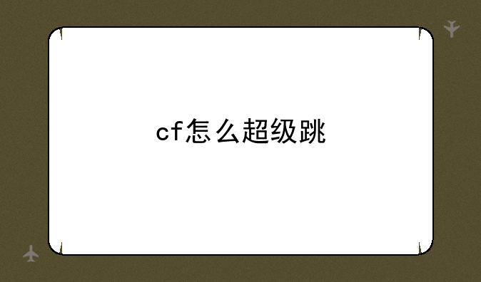 cf怎么超级跳