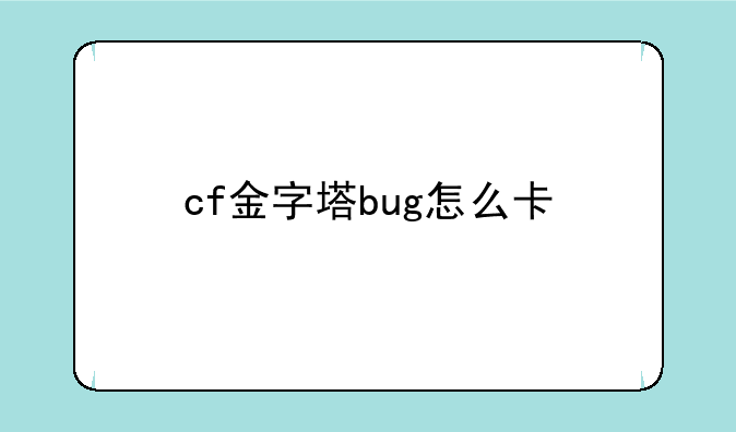 cf金字塔bug怎么卡