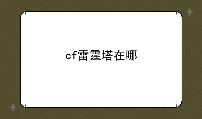 cf雷霆塔在哪
