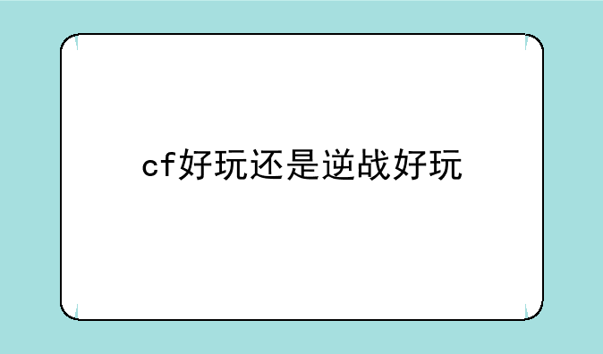 cf好玩还是逆战好玩