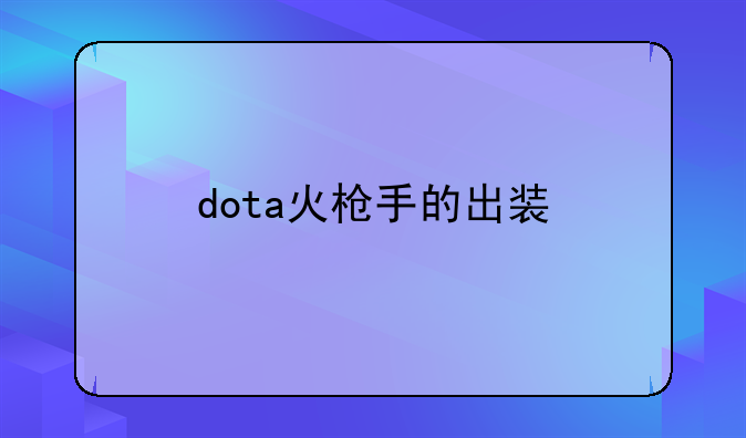 dota火枪手的出装