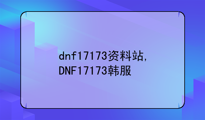dnf17173资料站,DNF17173韩服