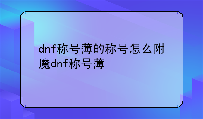 dnf称号薄的称号怎么附魔dnf称号薄