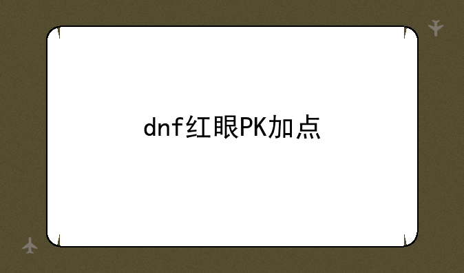 dnf红眼PK加点