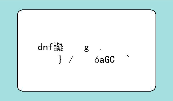 dnf连发器dnf连发工具怎么用