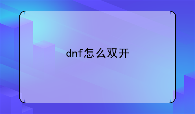 dnf怎么双开