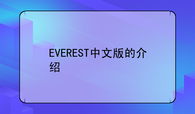 EVEREST中文版的介绍