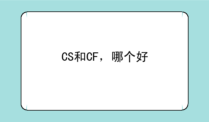 CS和CF，哪个好