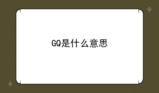 GQ是什么意思