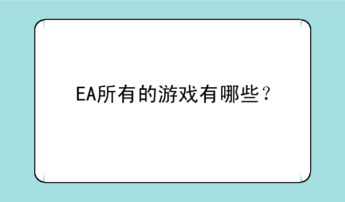EA所有的游戏有哪些?