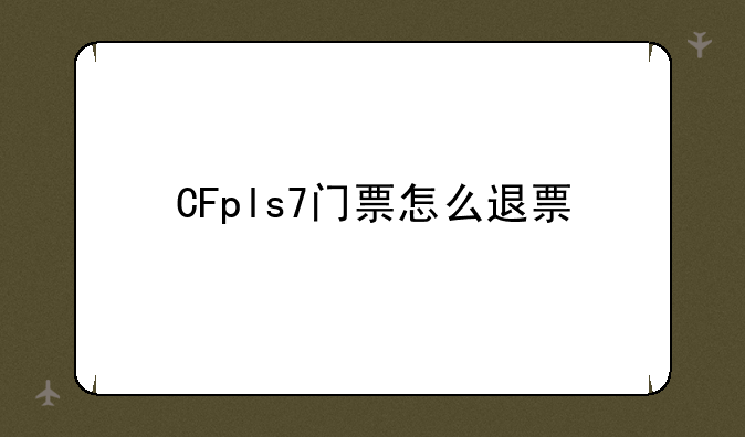 CFpls7门票怎么退票