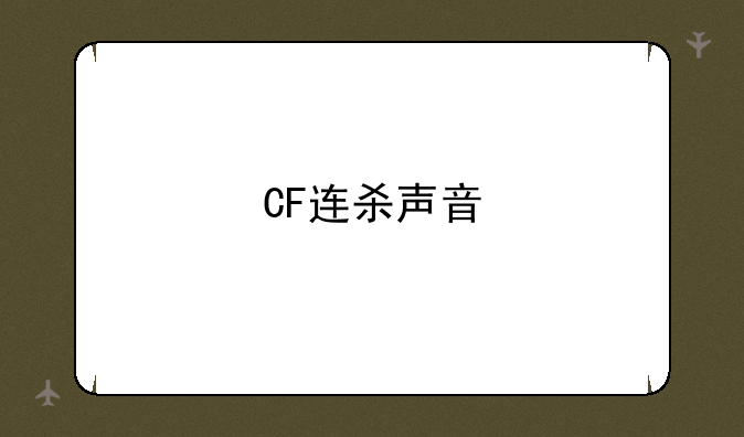 CF连杀声音