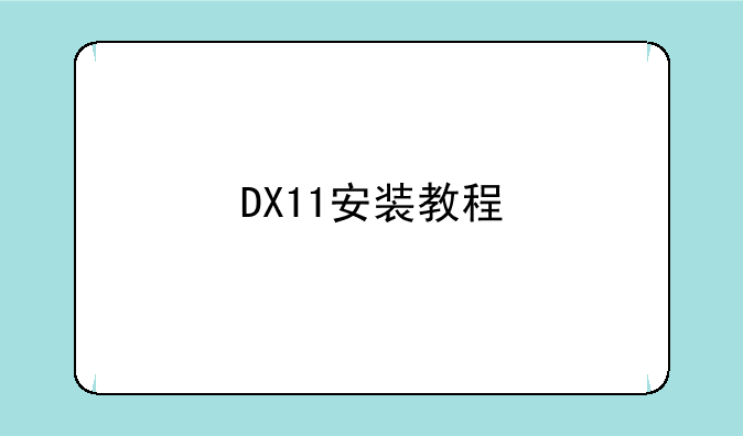 DX11安装教程