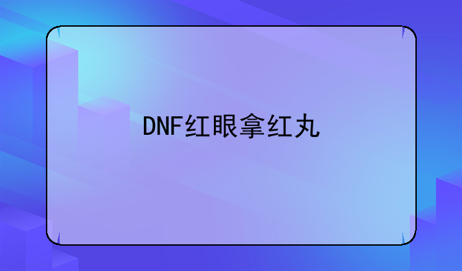 DNF红眼拿红丸