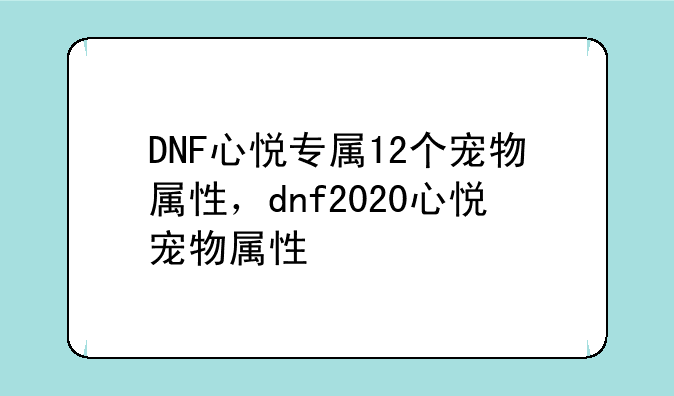 DNF心悦专属12个宠物属性,dnf2020心悦宠物属性